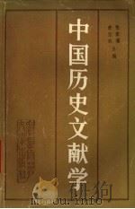 中国历史文献学   1989  PDF电子版封面  7563302069  张家Fan，黄宝权主编 