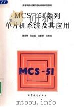 MCS-51系列单片机系统及其应用（1992 PDF版）