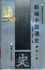 新编中国通史  第2册（1993 PDF版）