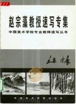 赵宗藻教授速写专集   1999  PDF电子版封面  7810197266  赵宗藻绘 
