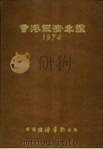 香港经济年鉴  1974  第4篇  世界经济统计（1974 PDF版）