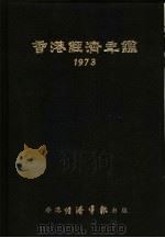 香港经济年鉴  1973  第1篇  香港经济概况   1973  PDF电子版封面    经济导报社编辑 