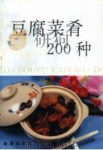 豆腐菜肴200种（1994 PDF版）