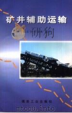 矿井辅助运输   1996  PDF电子版封面  7502012974  寇嘉年，罗金泉编著 