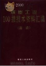 煤炭工业100推技术资料汇编  续编  1996-2000（1995 PDF版）