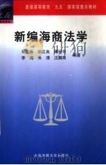 新编海商法学（1999 PDF版）
