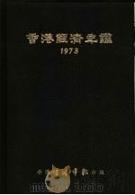 香港经济年鉴  1973  第3篇  世界经济概况   1973  PDF电子版封面    经济导报社编辑 