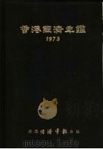 香港经济年鉴  1973  中国经济概况   1973  PDF电子版封面    经济导报社编辑 
