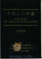 中国人口年鉴  1989（1990 PDF版）