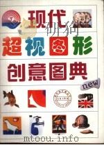 现代超视图形创意图典   1995  PDF电子版封面  7540104430  夫龙，王安江等主编 