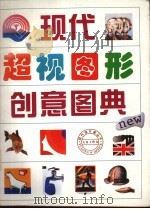 现代超视图形创意图典（1995 PDF版）