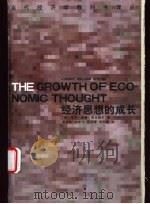 经济思想的成长（1999 PDF版）