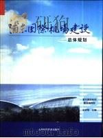 浦东国际机场建设  第2卷  总体规划（1999 PDF版）
