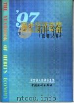 河北经济年鉴  1997  总第13卷   1997  PDF电子版封面  7503724765  河北省人民政府主办 