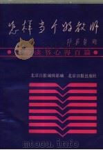 怎样当个好教师-教师读书心得百篇   1987  PDF电子版封面  780502037X  北京日报编辑部编 