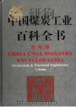 中国煤炭工业百科全书  机电卷（1997 PDF版）