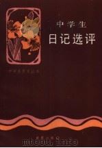 中学生日记选评（1985 PDF版）