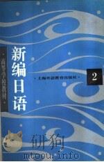 新编日语  第2册   1994  PDF电子版封面  7810098764  周平，陈小芬编 