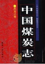 中国煤炭志  黑龙江卷（1996 PDF版）
