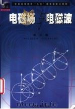 电磁场与电磁波   1980  PDF电子版封面  704007236X  谢处方，饶克谨编 