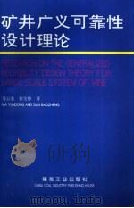 矿井广义可靠性设计理论   1995  PDF电子版封面  7502011501  马云东，孙宝铮著 