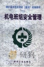 机电班组安全管理   1999  PDF电子版封面  7502017046  周凤鸣等编写 