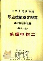 中华人民共和国职业技能鉴定规范暨技能培训教材  煤炭行业  采掘电钳工（1999 PDF版）