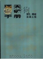 露天采矿手册  第2册  穿孔、爆破、采装工程（1986 PDF版）