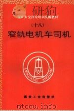 窄轨电机车司机   1995  PDF电子版封面  7502011897  张乃俊编写 