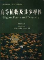 高等植物及其多样性   1998  PDF电子版封面  7040068931  马炜梁主编 