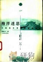 海洋迷思  中国海洋观的传统与变迁   1999  PDF电子版封面  7810750070  黄顺力著 