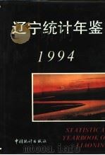 辽宁统计年鉴  1994   1994  PDF电子版封面  7503715421  辽宁省统计局编 