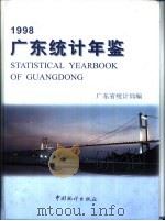 广东统计年鉴  1998  总第14期  英汉对照（1998 PDF版）