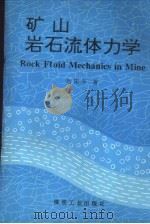 矿山岩石流体力学   1994  PDF电子版封面  7502011250  赵阳升著 
