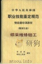 中华人民共和国职业技能鉴定规范暨技能培训教材  煤炭行业  综采维修钳工（1998 PDF版）