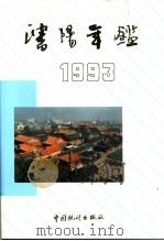 沈阳年鉴  1993（1993 PDF版）