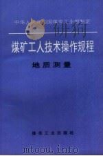 煤矿工人技术操作规程  地质测量   1996  PDF电子版封面  7502012842  中华人民共和国煤炭工业部制定 