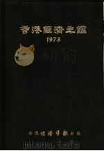 香港经济年鉴  1973  第2篇  香港经济统计   1973  PDF电子版封面    经济导报社编辑 