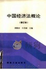 中国经济法概论  修订本（1995 PDF版）