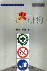 煤矿安全知识丛书  火（1999 PDF版）