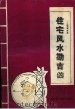 《民俗文库》之七  住宅风水勘吉凶  人生预测续编（1988 PDF版）
