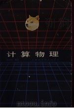 计算物理   1988  PDF电子版封面  7532306445  杨清建编著 