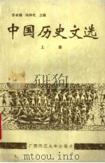 中国历史文选  上（1991 PDF版）