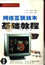 网络互联技术基础教程   1994  PDF电子版封面  7507708055  王劲松，蒋丽萍编著 