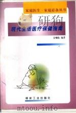 现代生活医疗保健指南   1999  PDF电子版封面  7502017984  袁曦临编著 