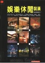 娱乐休闲装潢   1999  PDF电子版封面     