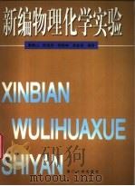 新编物理化学实验  基础性及综合性实验   1999  PDF电子版封面  7561515251  黄泰山等编著 