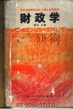 财政学   1991  PDF电子版封面  7220013973  陈共主编 