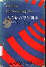 社会语言学演讲录（1989 PDF版）