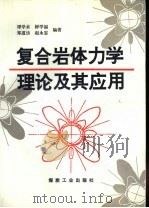 复合岩体力学理论及其应用   1994  PDF电子版封面  750200937X  谭学术，鲜学福等编著 